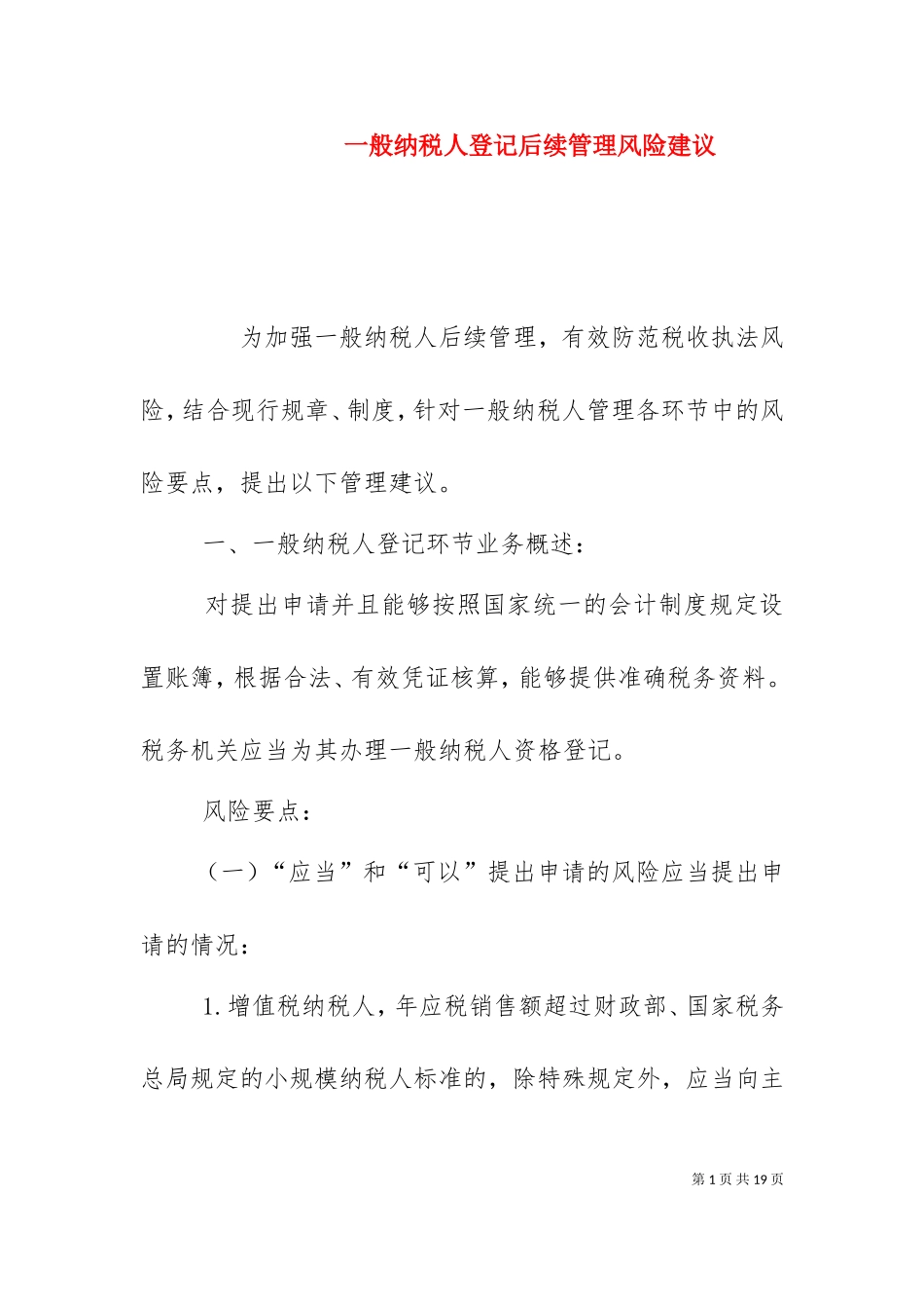 一般纳税人登记后续管理风险建议（三）.doc_第1页