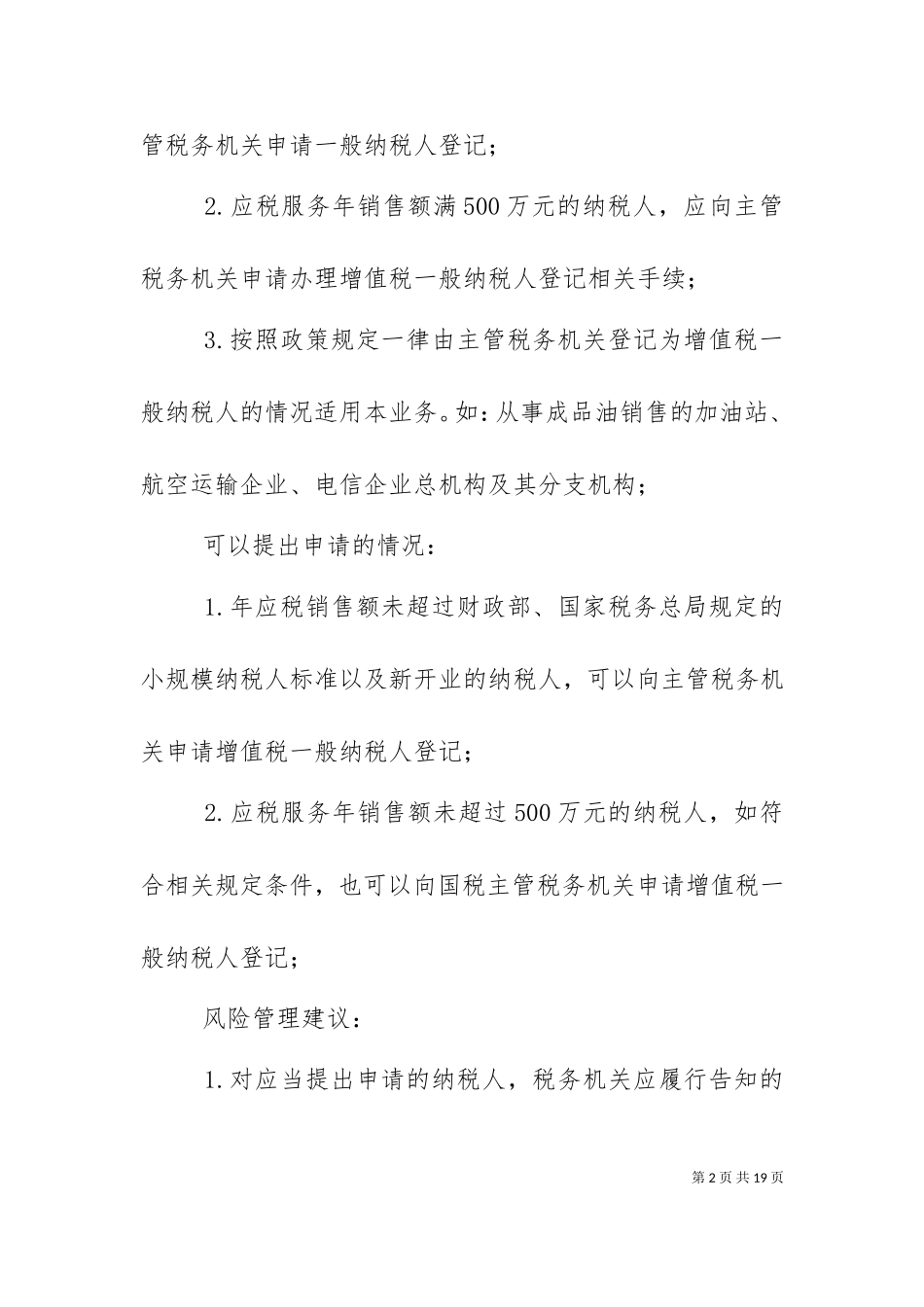 一般纳税人登记后续管理风险建议（三）.doc_第2页