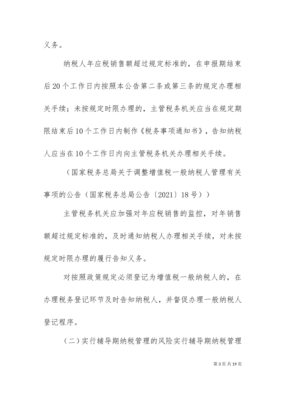 一般纳税人登记后续管理风险建议（三）.doc_第3页