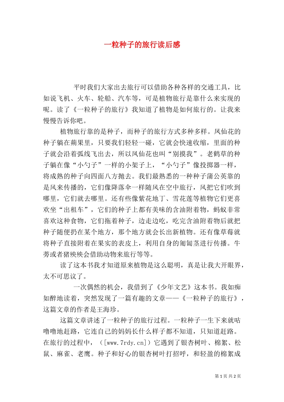 一粒种子的旅行读后感（一）.doc_第1页
