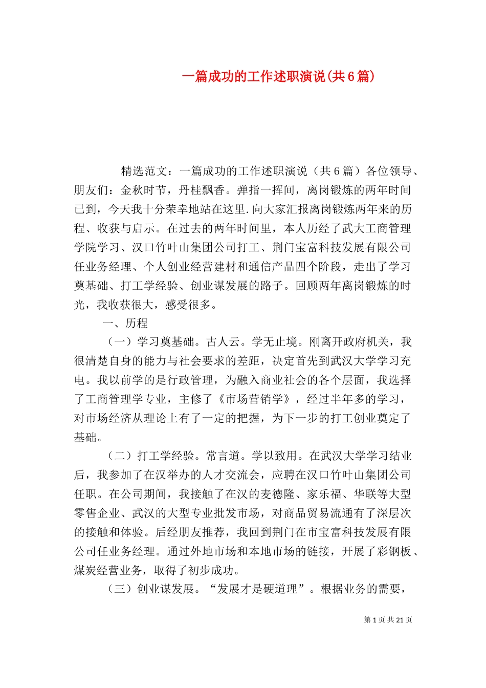 一篇成功的工作述职演说(共6篇)（四）.doc_第1页