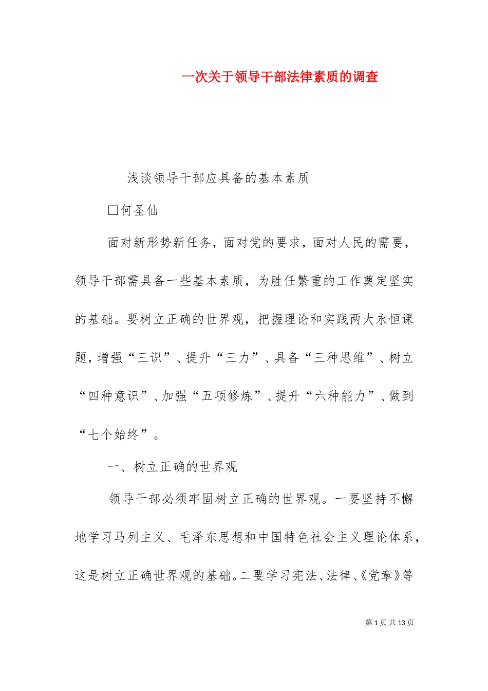 一次关于领导干部法律素质的调查.doc_第1页