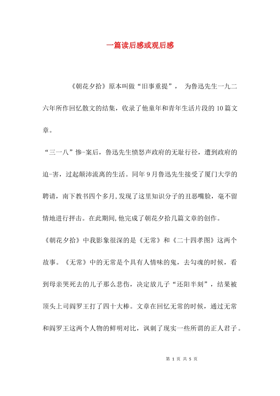 一篇读后感或观后感.docx_第1页