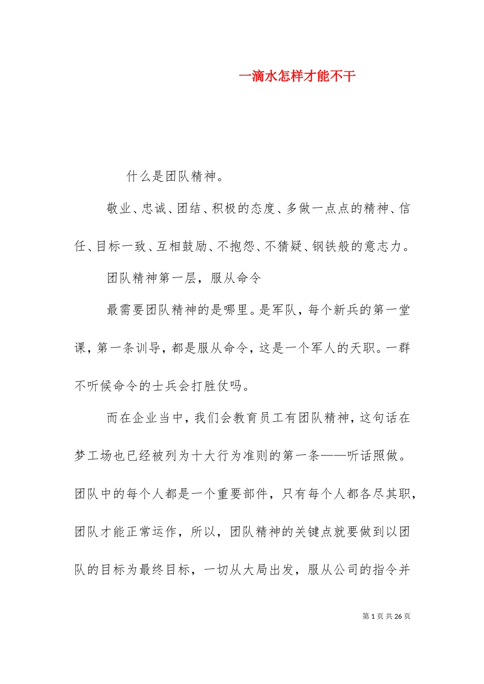 一滴水怎样才能不干（一）.doc_第1页