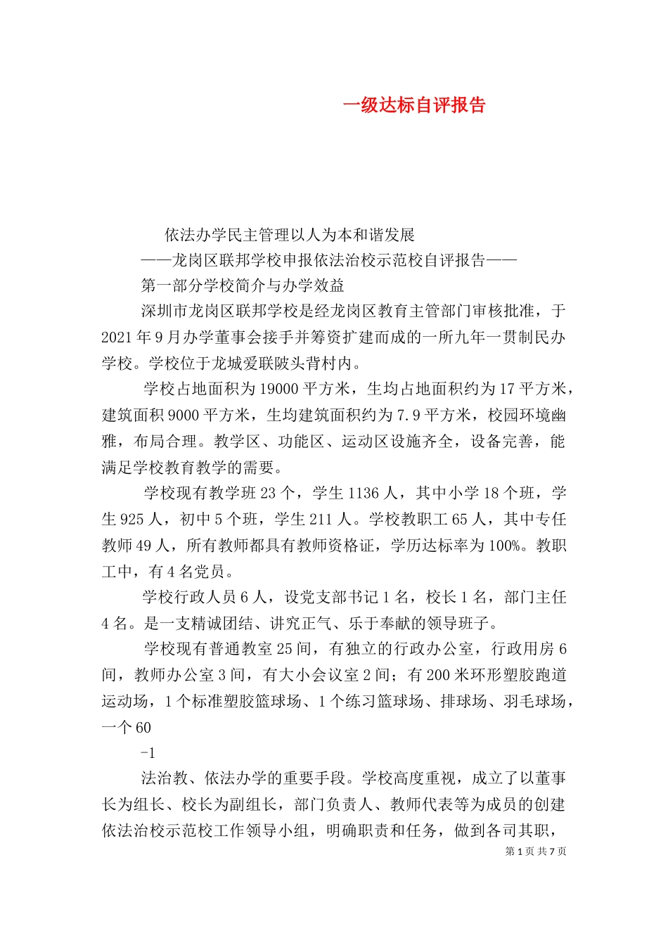 一级达标自评报告（二）.doc_第1页