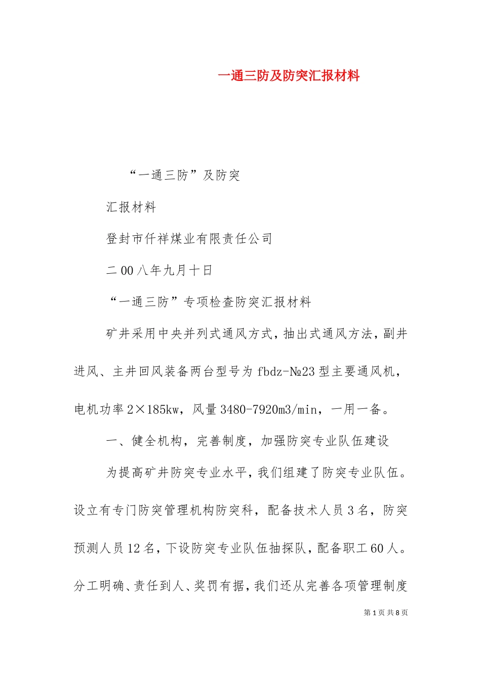 一通三防及防突汇报材料（十）.doc_第1页