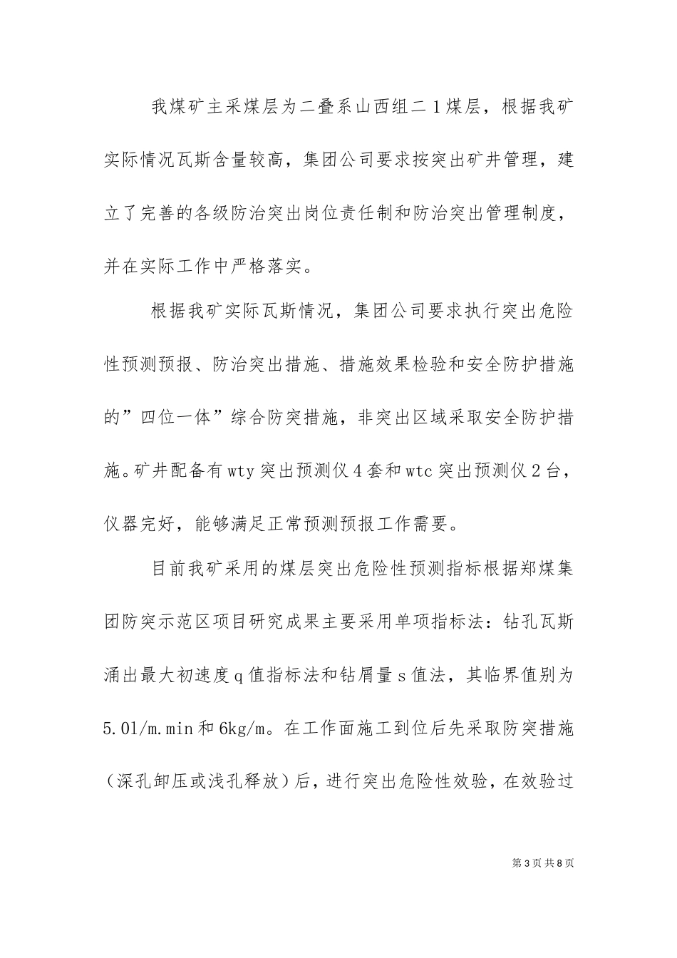 一通三防及防突汇报材料（十）.doc_第3页