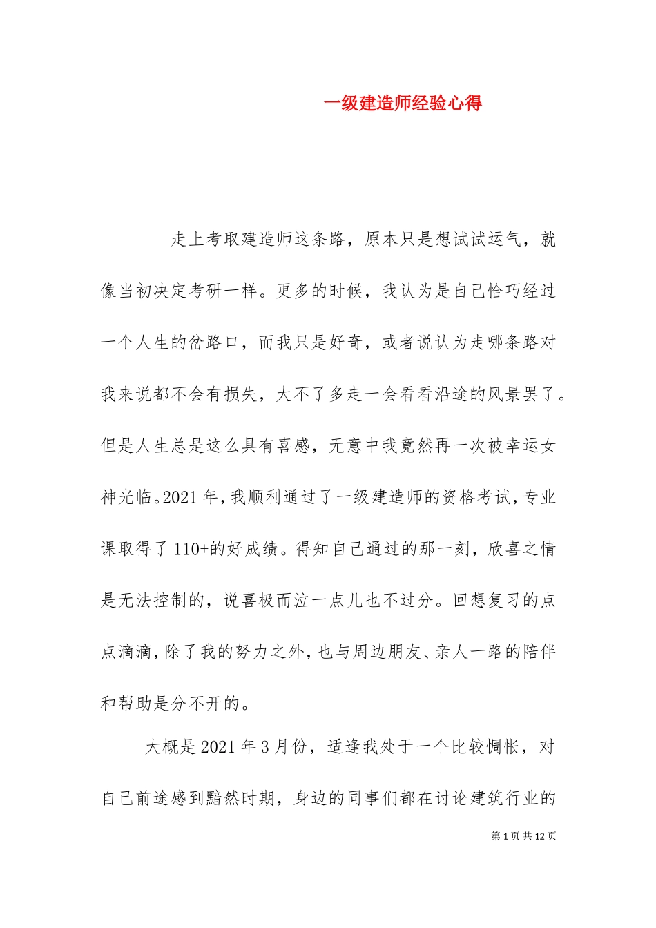 一级建造师经验心得（二）.doc_第1页