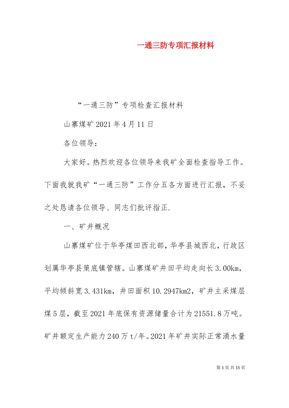 一通三防专项汇报材料.doc_第1页