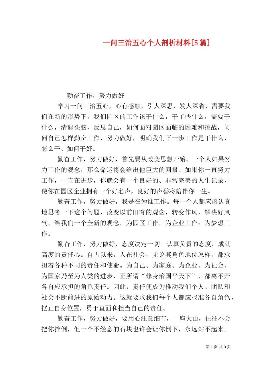 一问三治五心个人剖析材料[5篇]（一）.doc_第1页