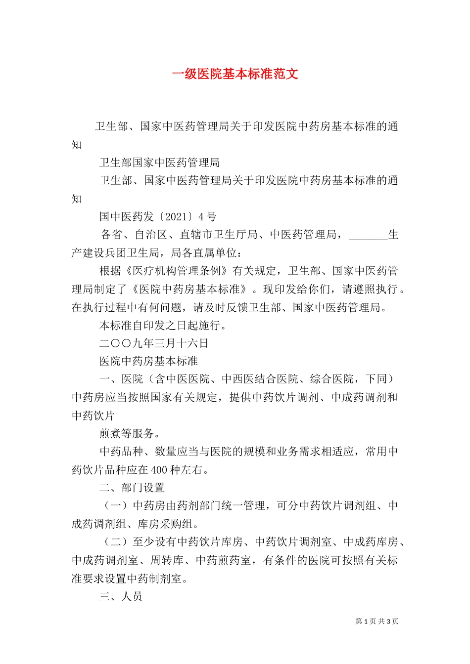一级医院基本标准范文.doc_第1页