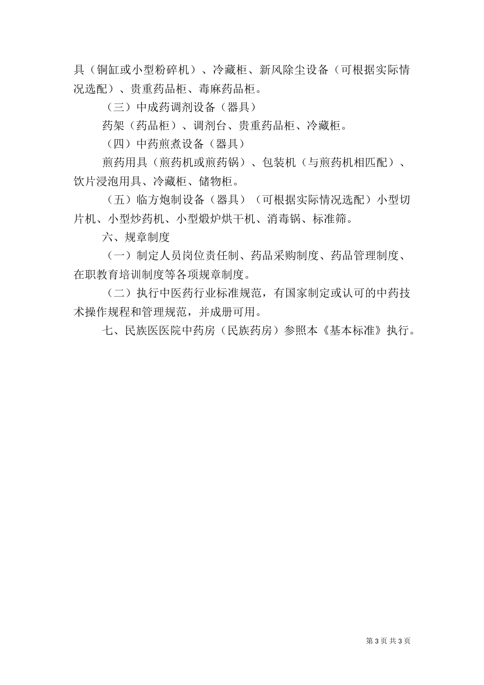 一级医院基本标准范文.doc_第3页