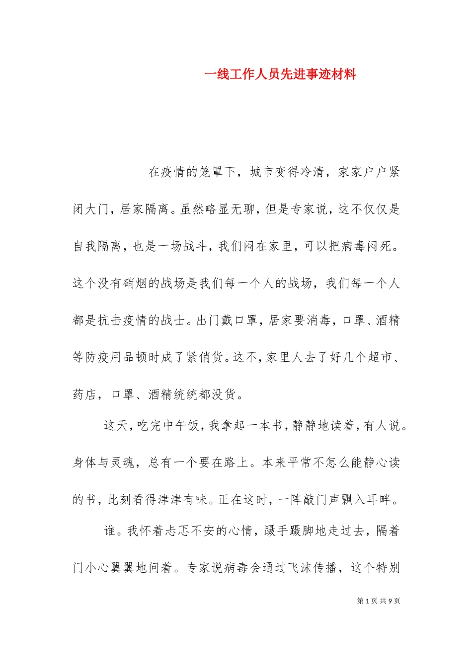 一线工作人员先进事迹材料.doc_第1页