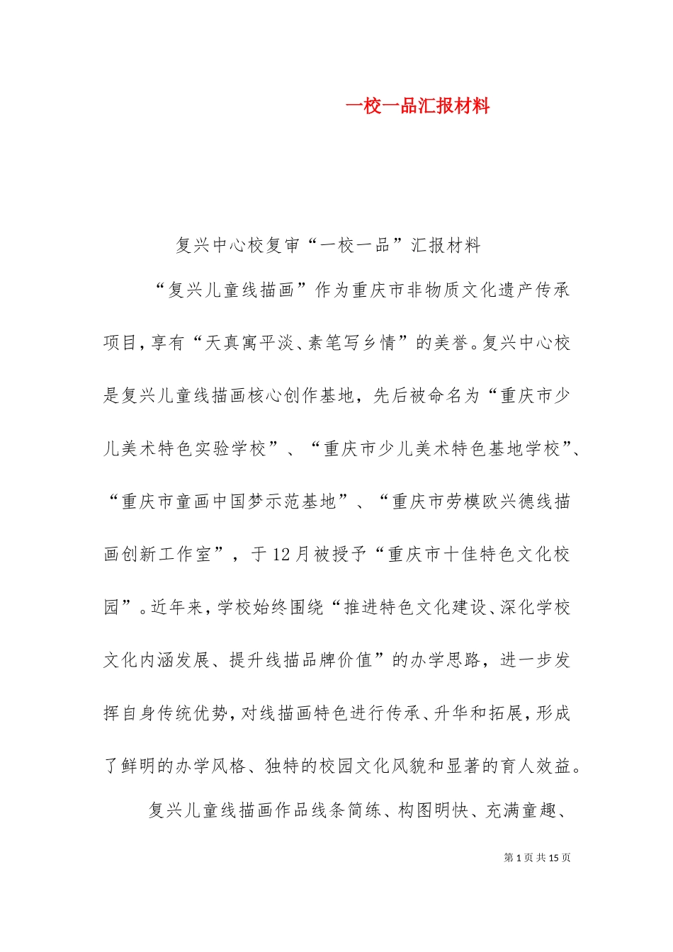 一校一品汇报材料（一）.doc_第1页
