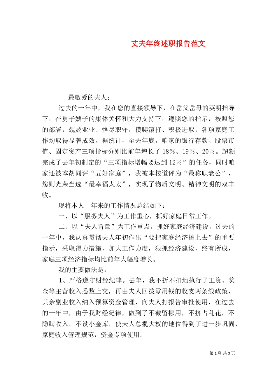 丈夫年终述职报告范文.doc_第1页