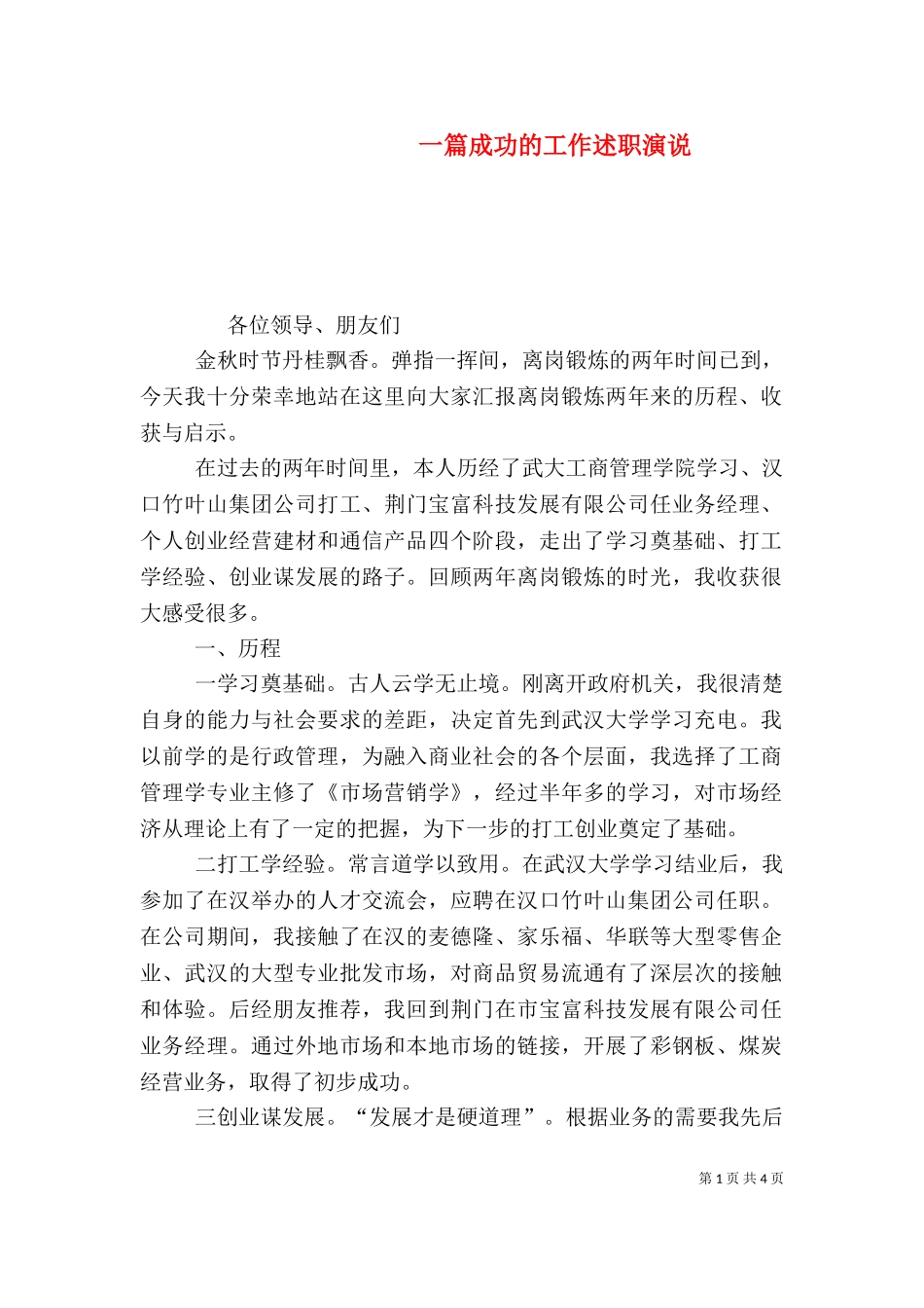 一篇成功的工作述职演说（四）.doc_第1页