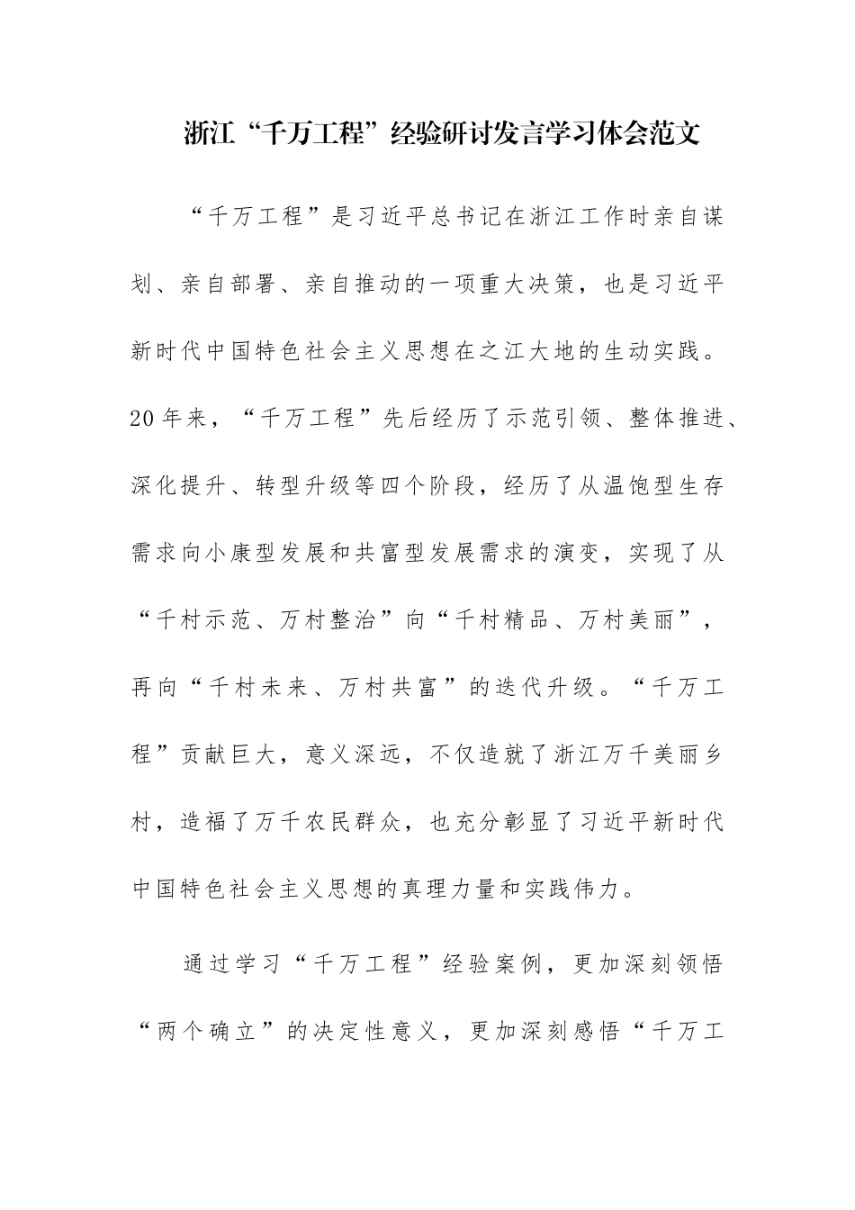 两篇：浙江“千万工程”经验研讨发言学习体会范文.docx_第1页