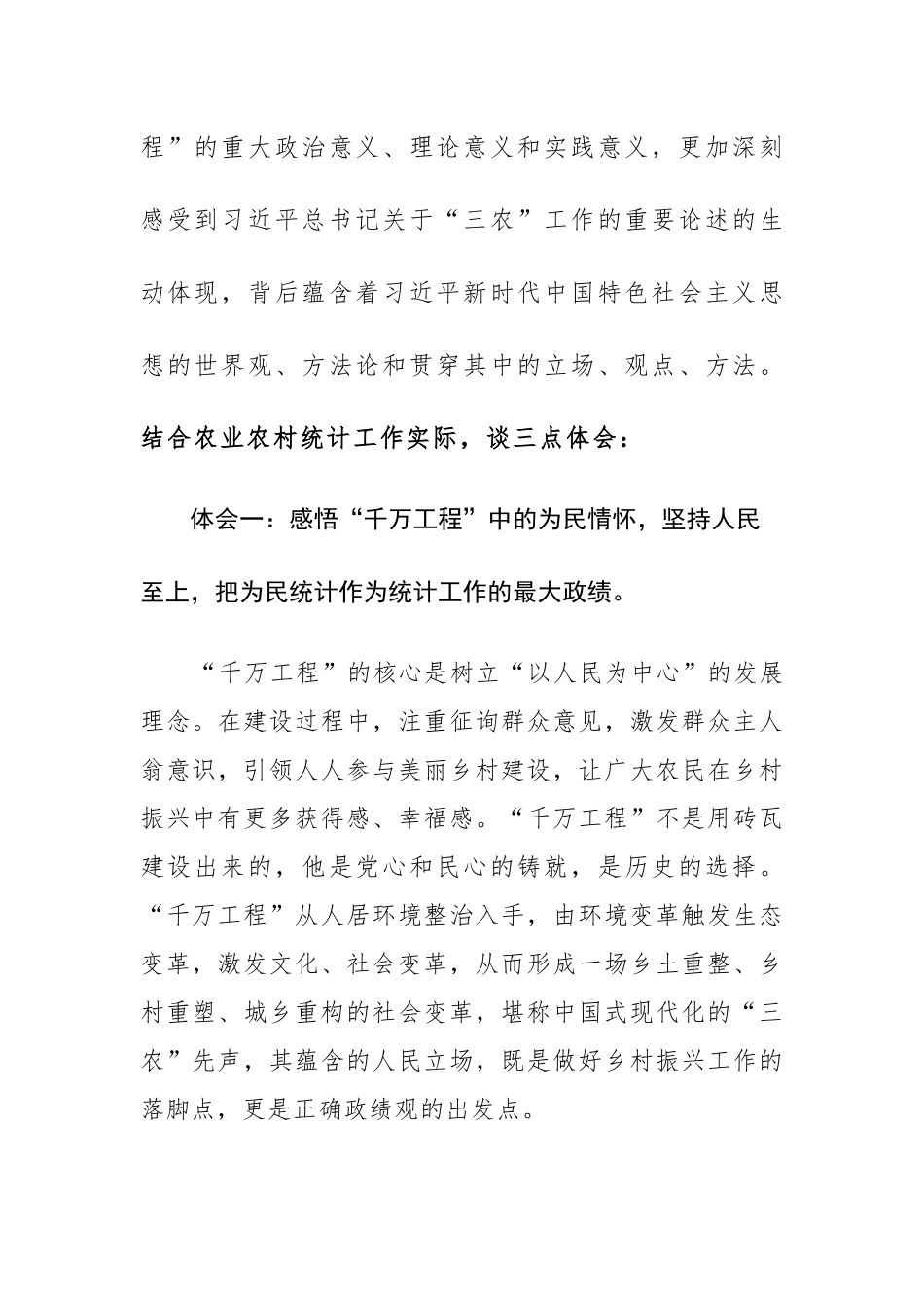 两篇：浙江“千万工程”经验研讨发言学习体会范文.docx_第2页