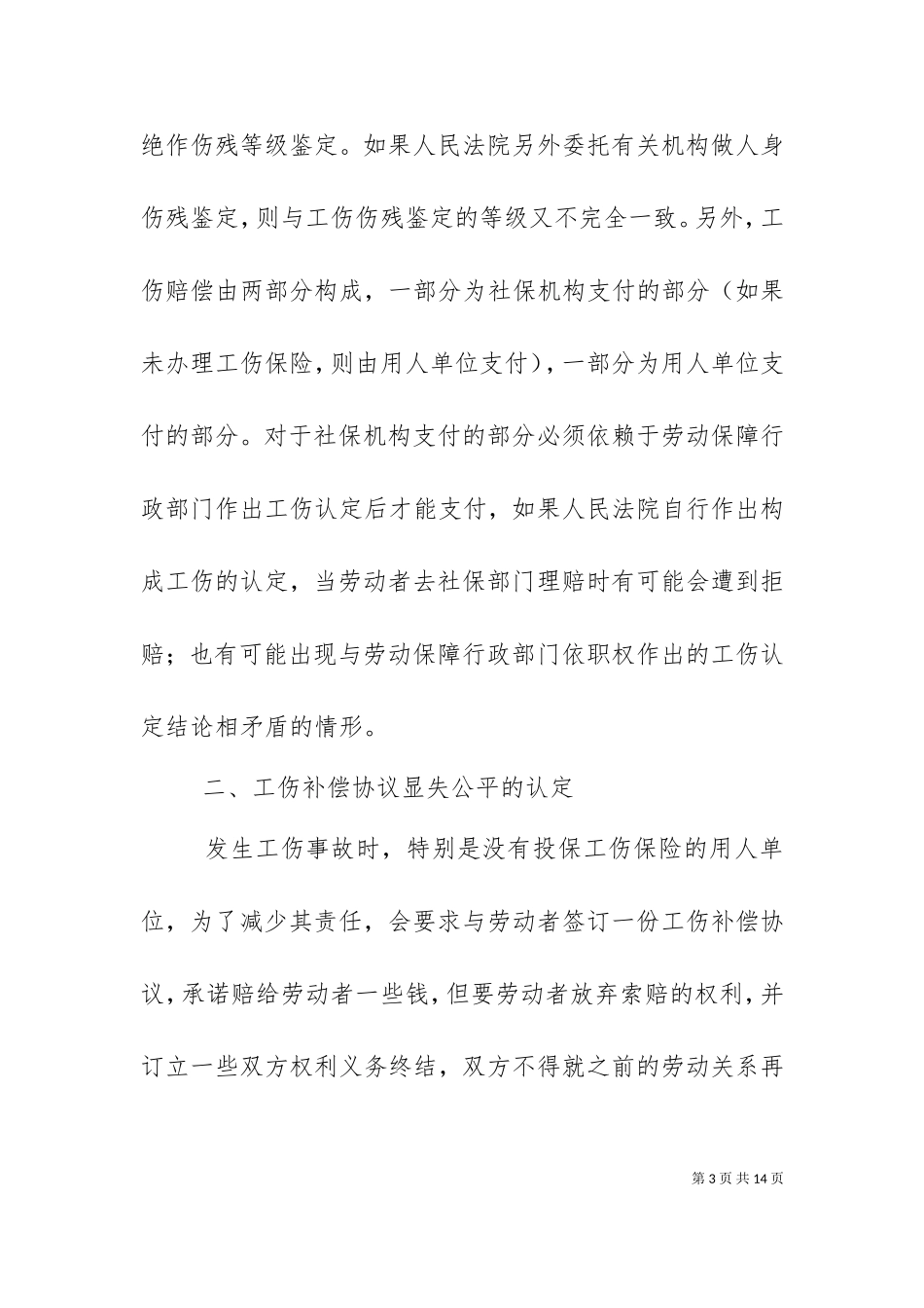 一起工伤赔偿案件的启示.doc_第3页