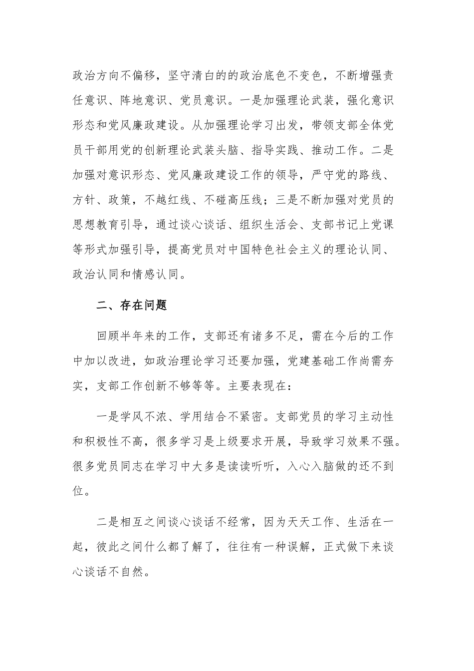 党支部2023年上半年党建工作总结2篇范文.docx_第3页