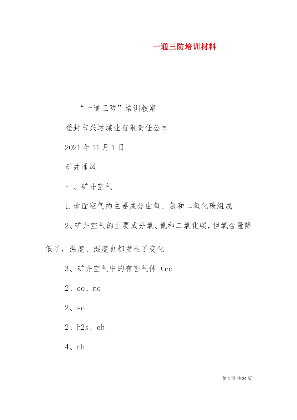 一通三防培训材料（二）.doc_第1页