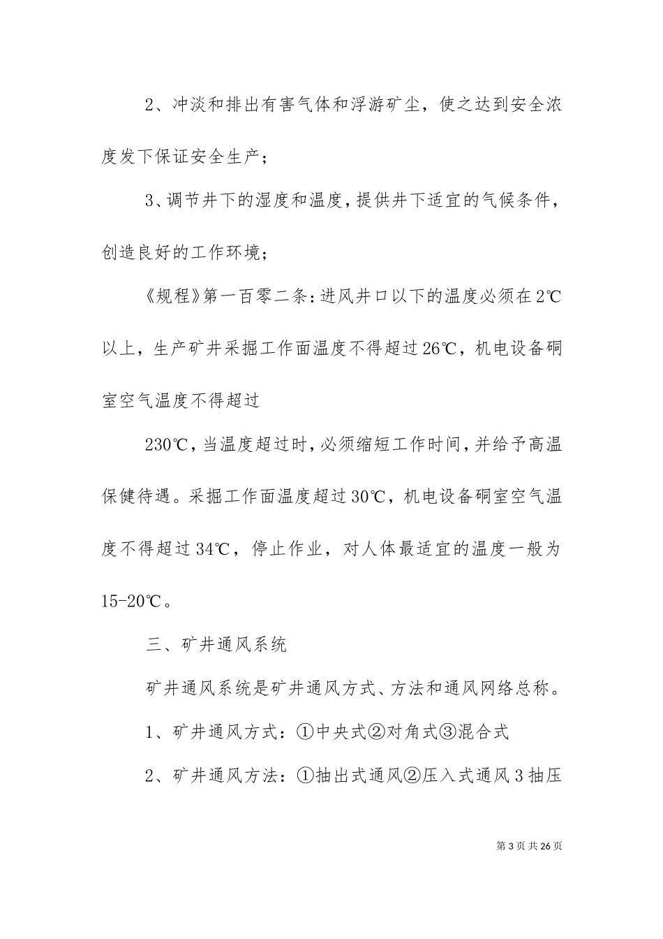 一通三防培训材料（二）.doc_第3页