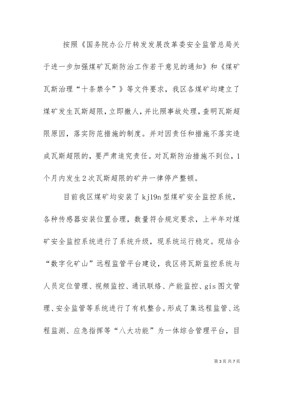 一通三防调研汇报材料.doc_第3页