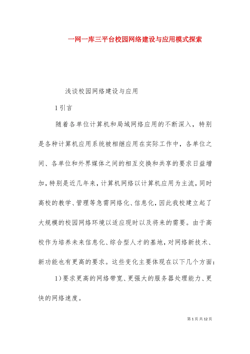 一网一库三平台校园网络建设与应用模式探索.doc_第1页