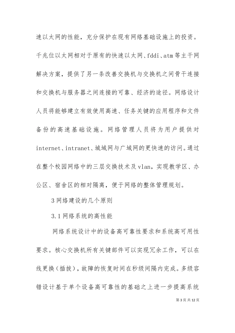 一网一库三平台校园网络建设与应用模式探索.doc_第3页