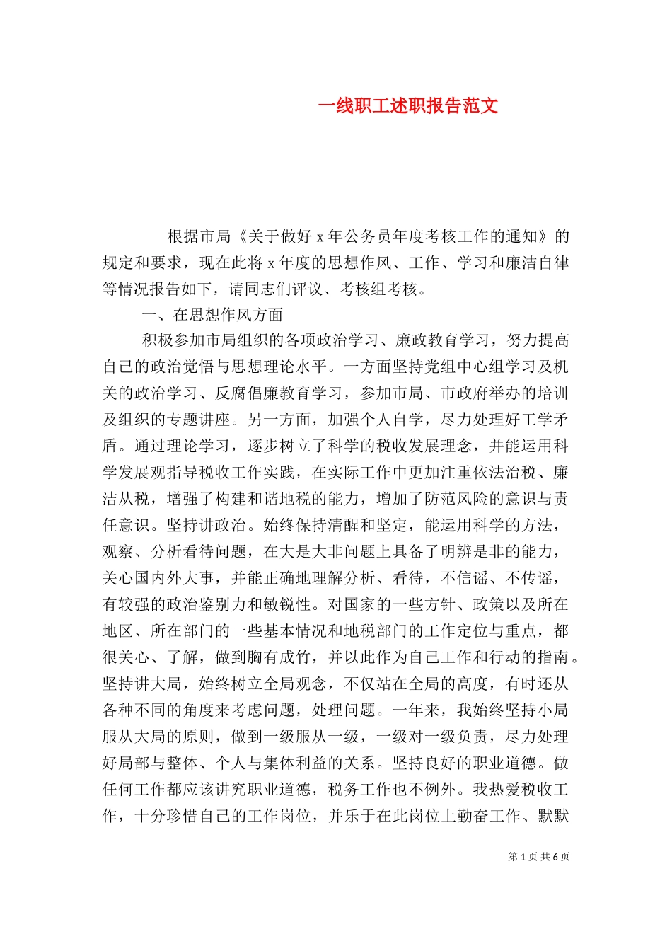 一线职工述职报告范文（二）.doc_第1页