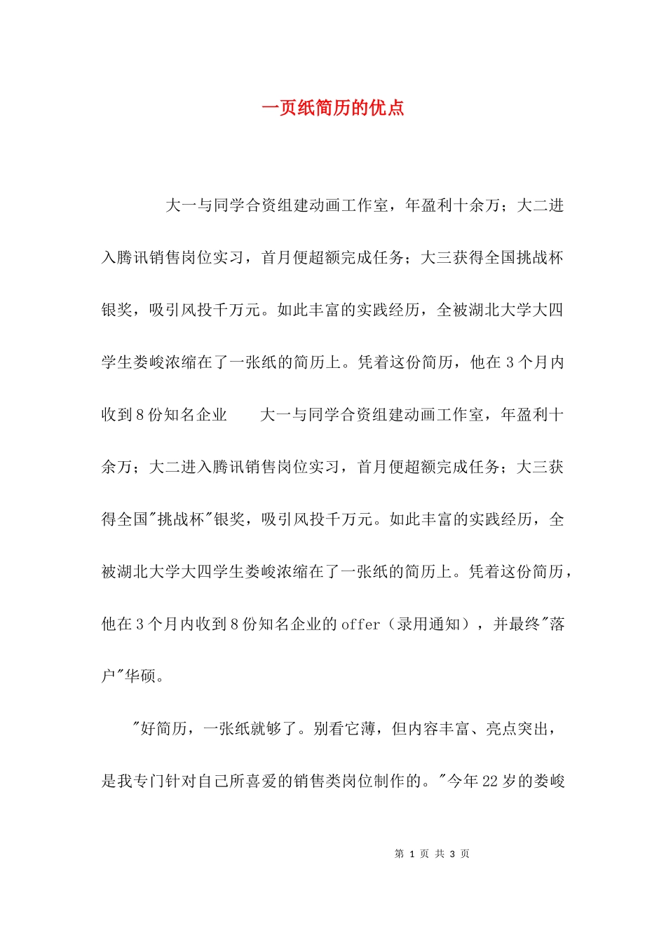 一页纸简历的优点.docx_第1页