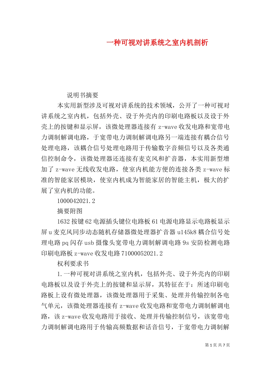 一种可视对讲系统之室内机剖析（三）.doc_第1页