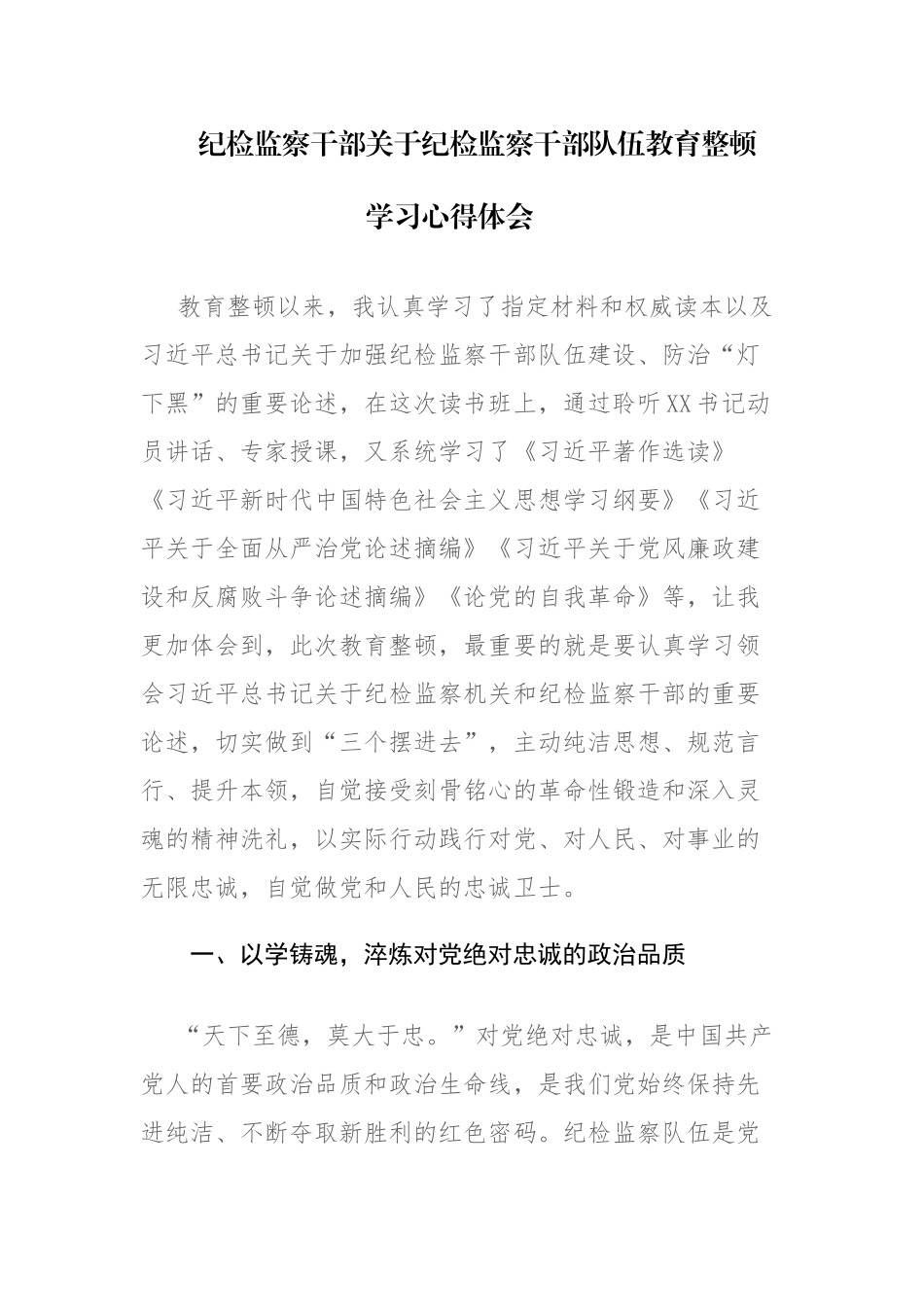 纪检监察干部关于纪检监察干部队伍教育整顿学习心得体会及研讨发言范文2篇.docx_第1页