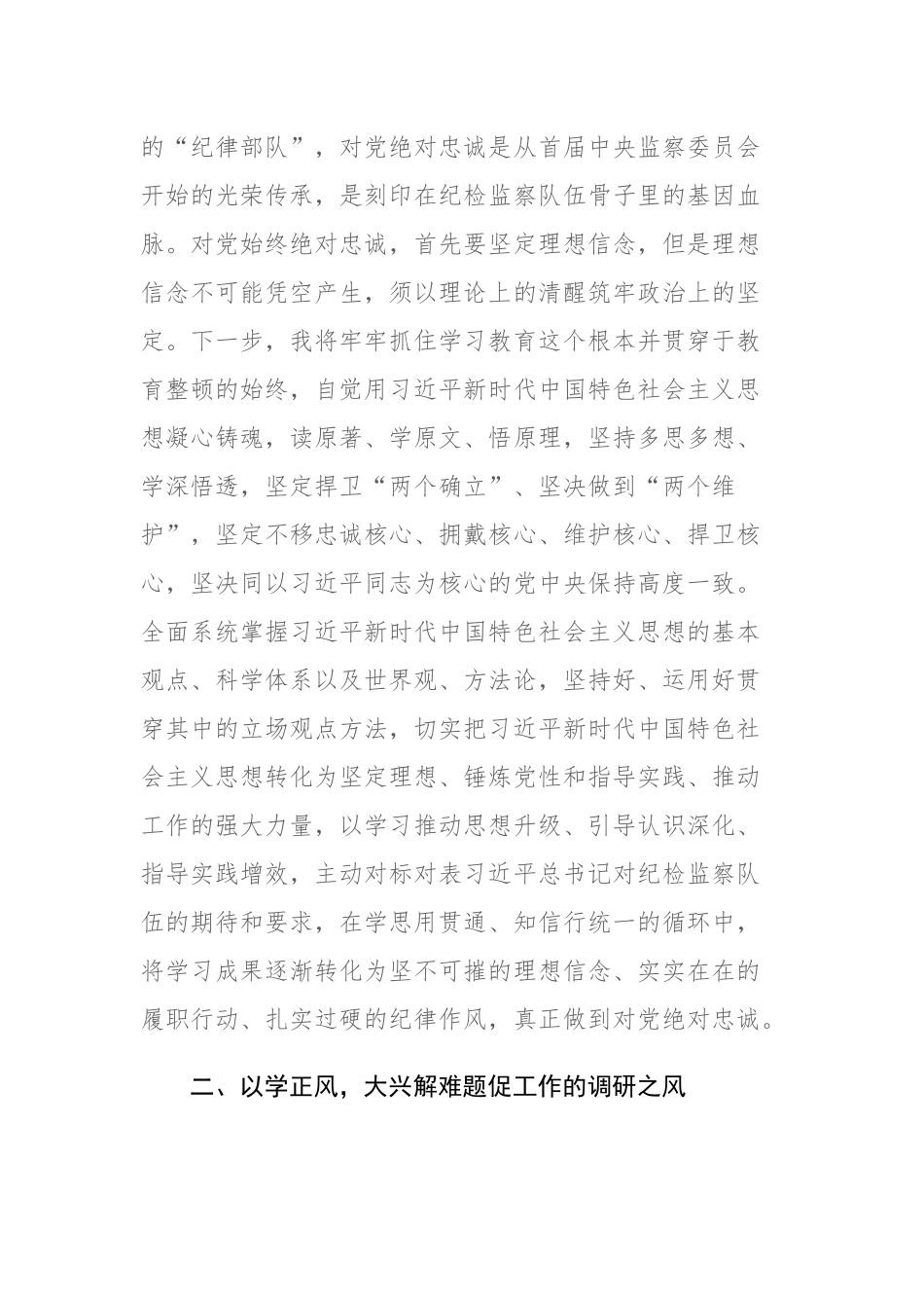 纪检监察干部关于纪检监察干部队伍教育整顿学习心得体会及研讨发言范文2篇.docx_第2页