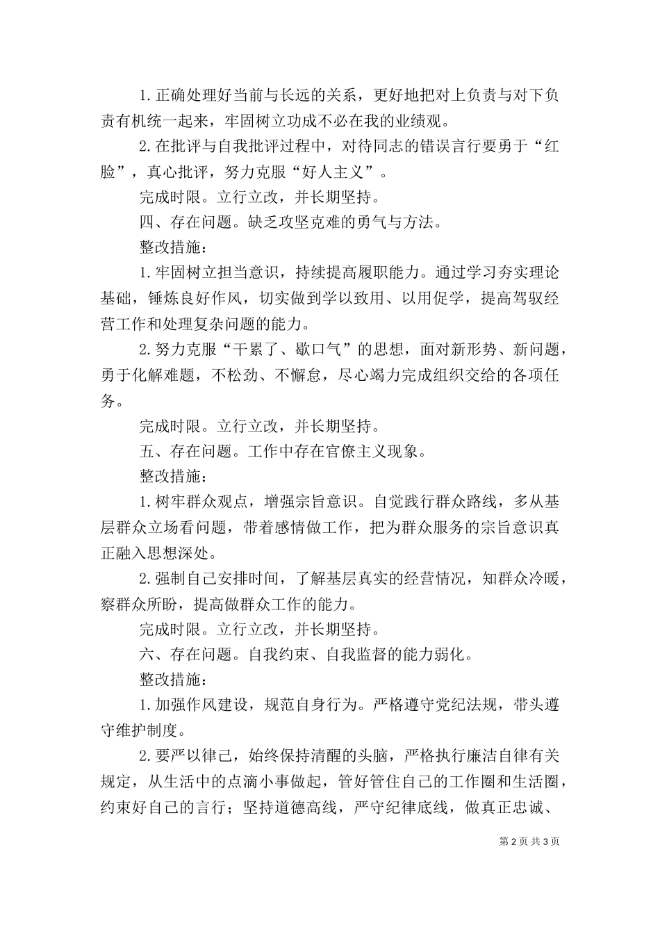 七个方面个人整改措施.doc_第2页