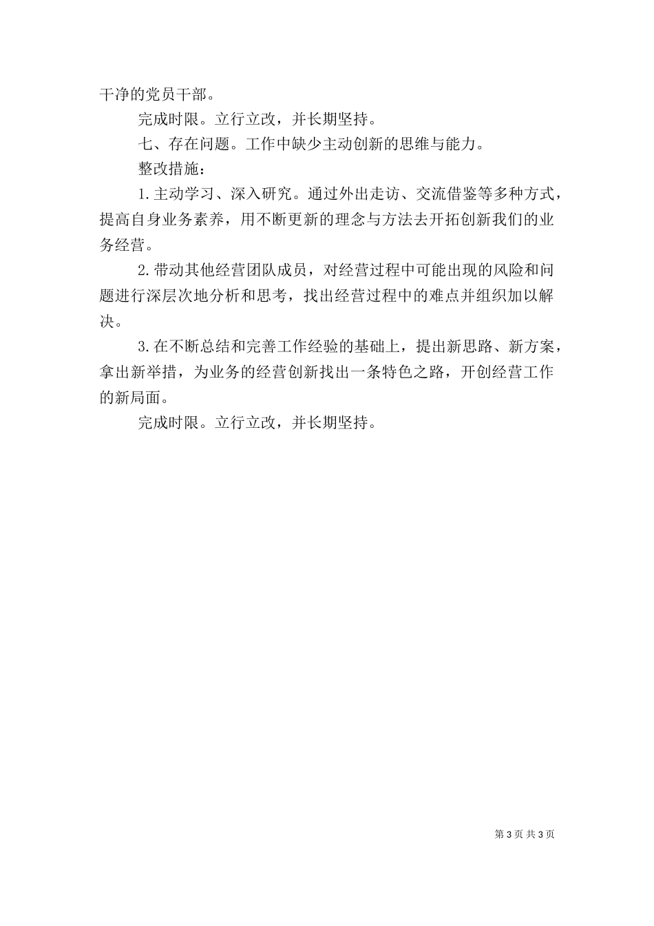 七个方面个人整改措施.doc_第3页