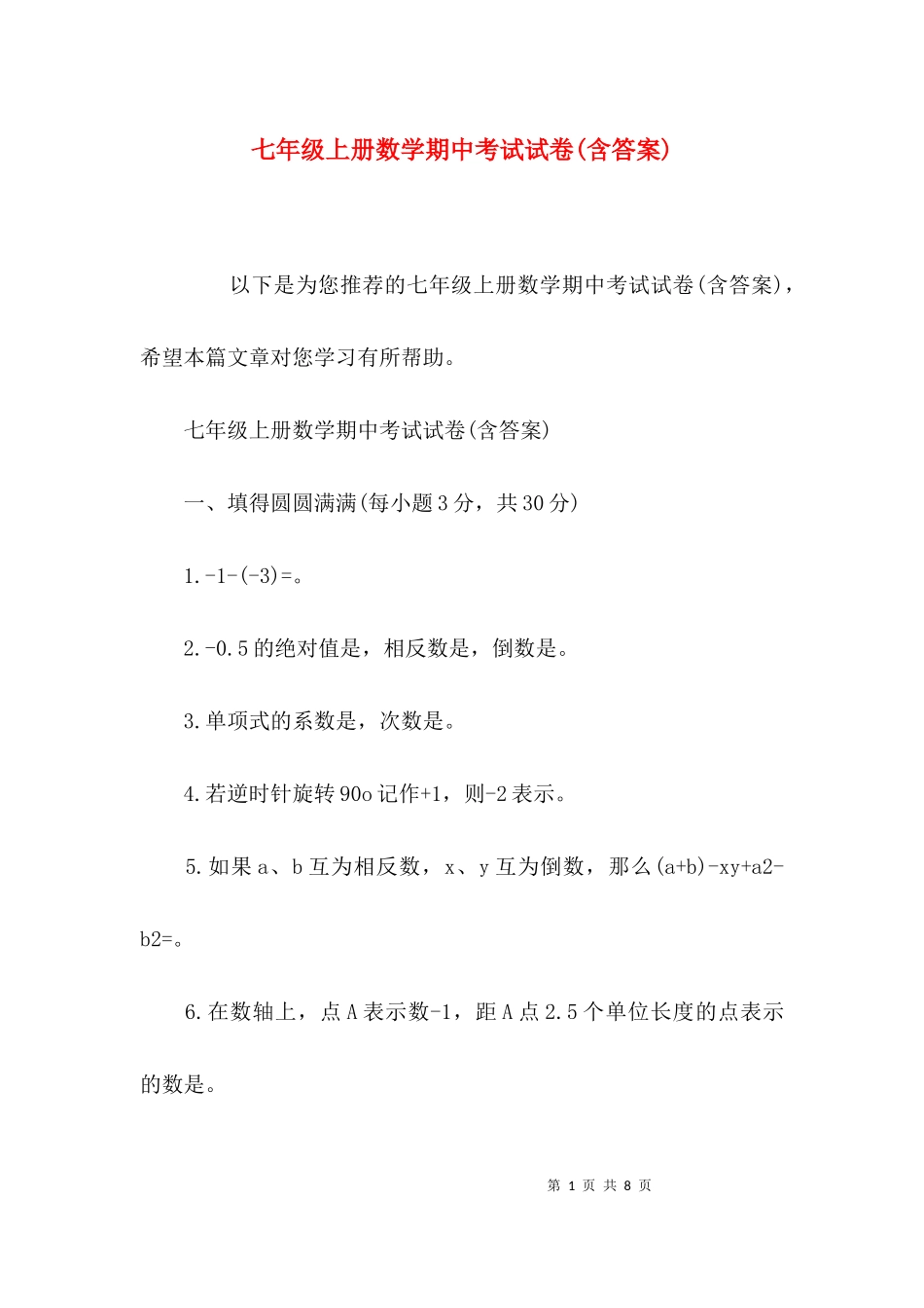 七年级上册数学期中考试试卷(含答案).docx_第1页