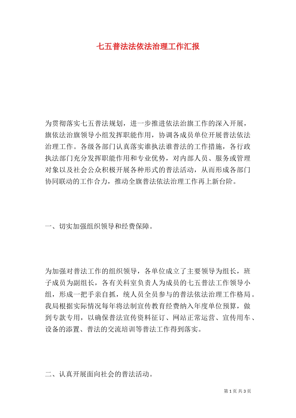 七五普法法依法治理工作汇报.doc_第1页
