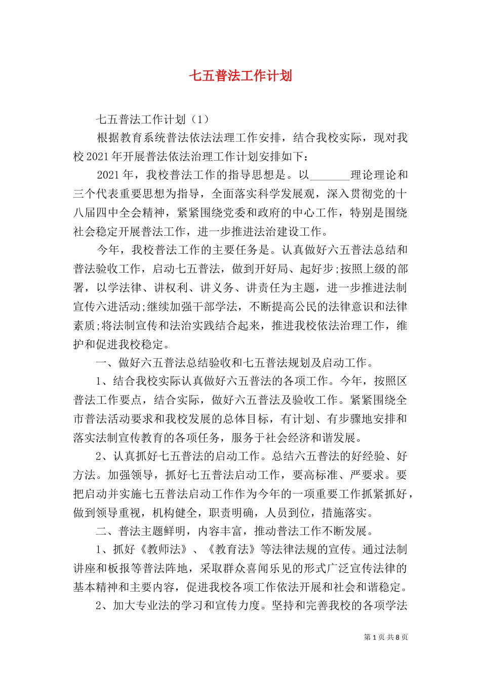 七五普法工作计划（八）.doc_第1页