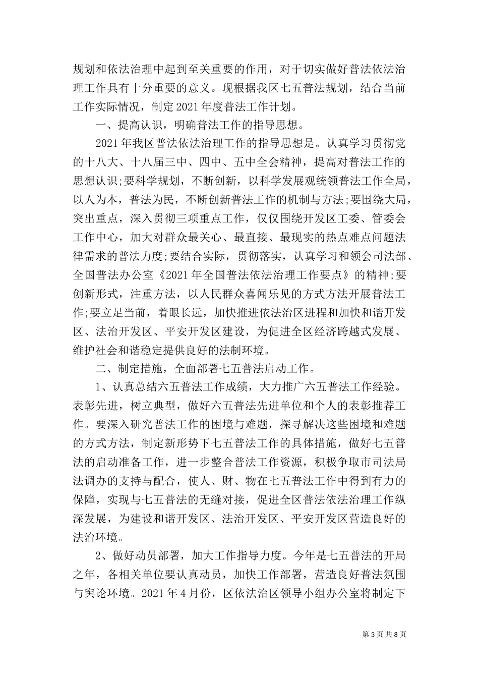 七五普法工作计划（八）.doc_第3页