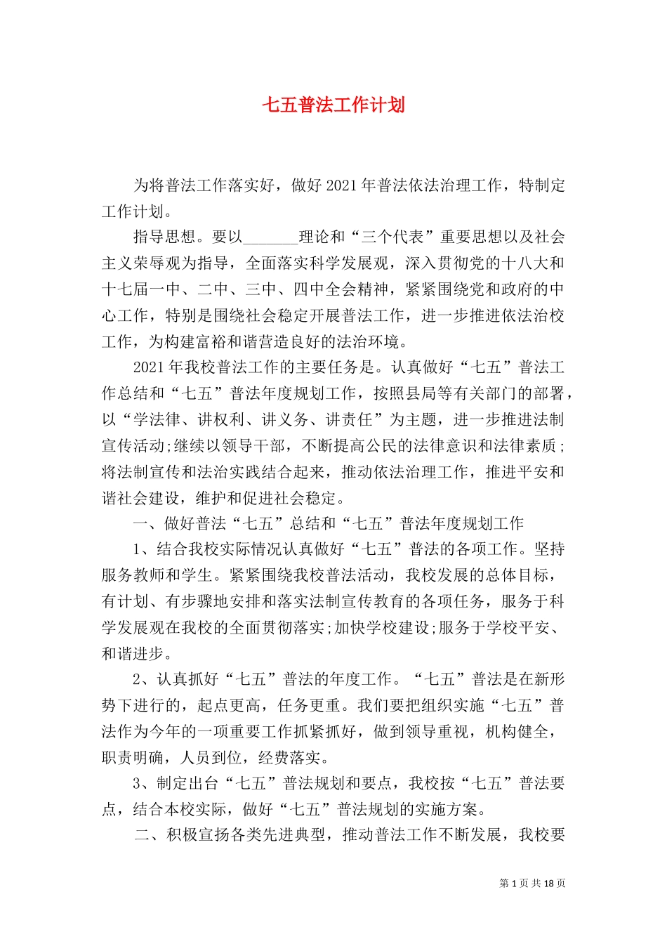七五普法工作计划.doc_第1页
