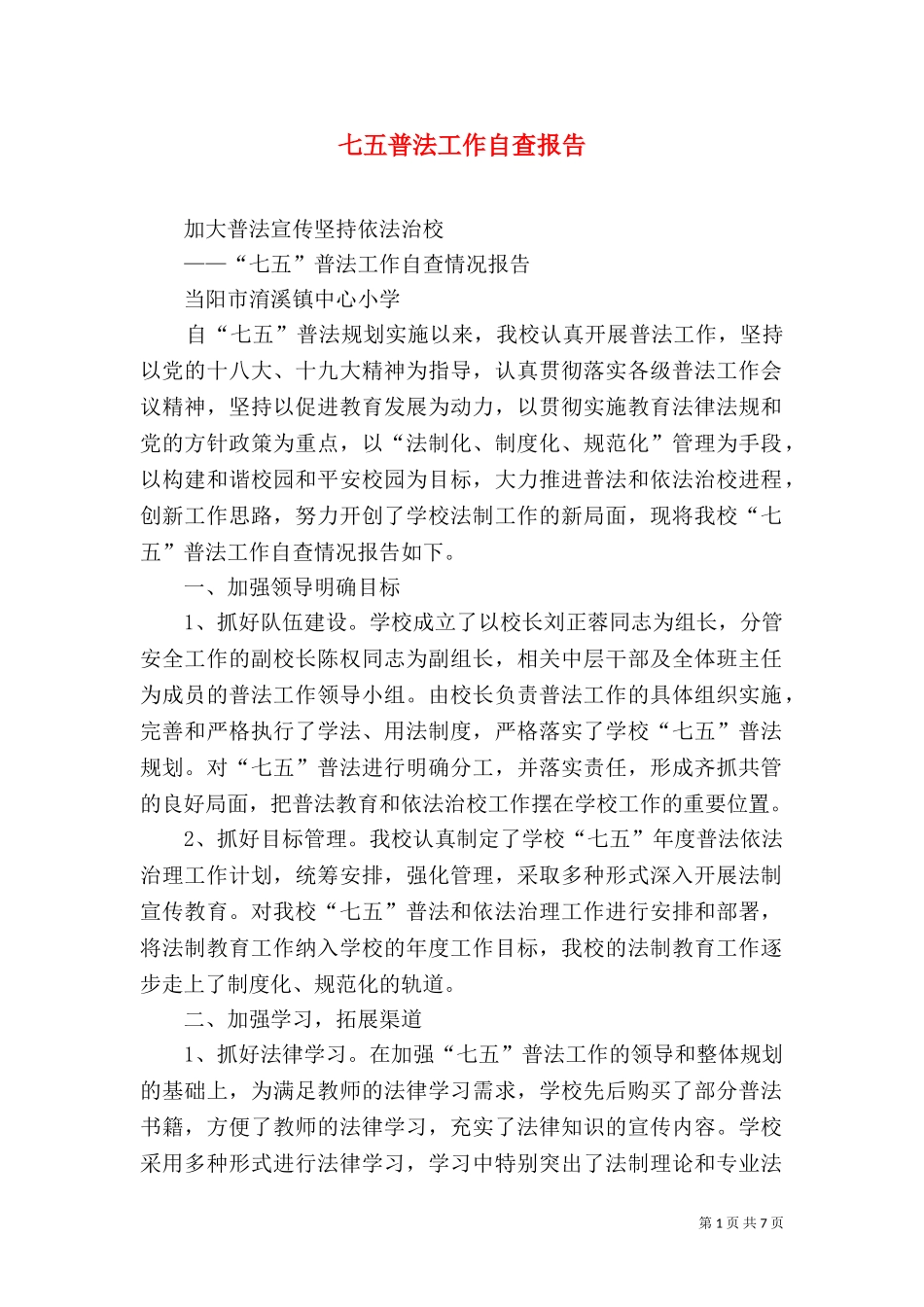 七五普法工作自查报告（六）.doc_第1页