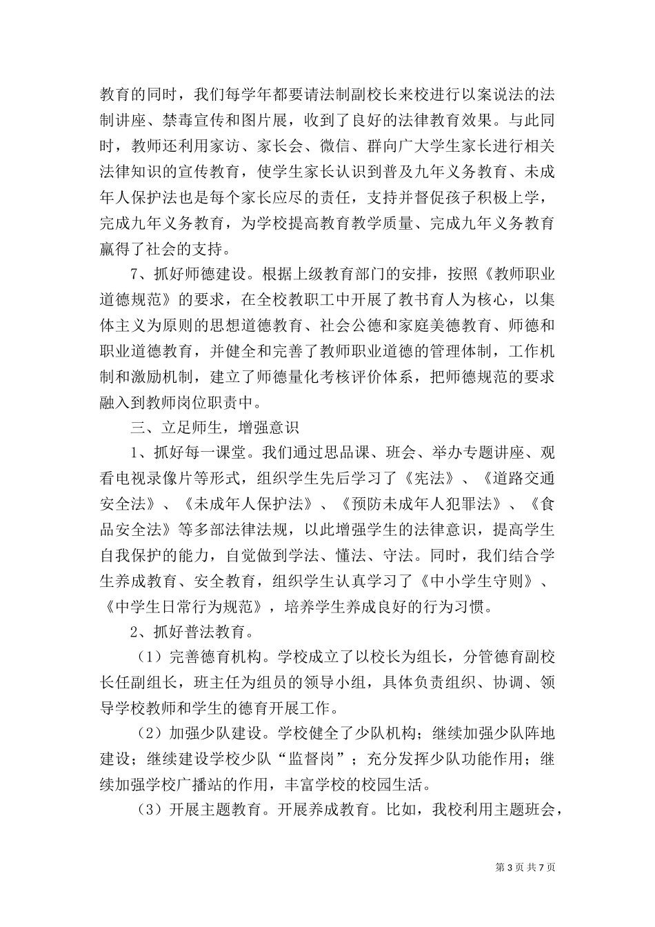 七五普法工作自查报告（六）.doc_第3页