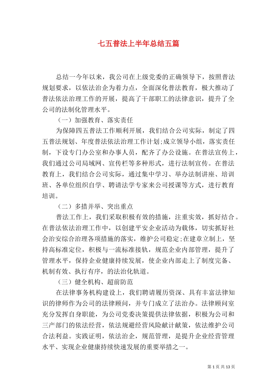 七五普法上半年总结五篇.doc_第1页