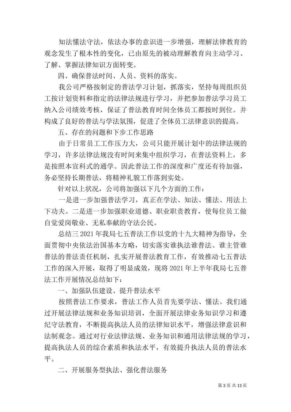 七五普法上半年总结五篇.doc_第3页