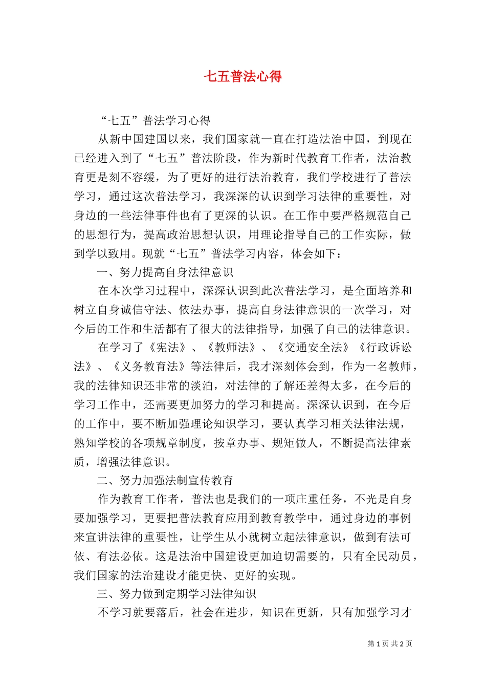 七五普法心得（二）.doc_第1页