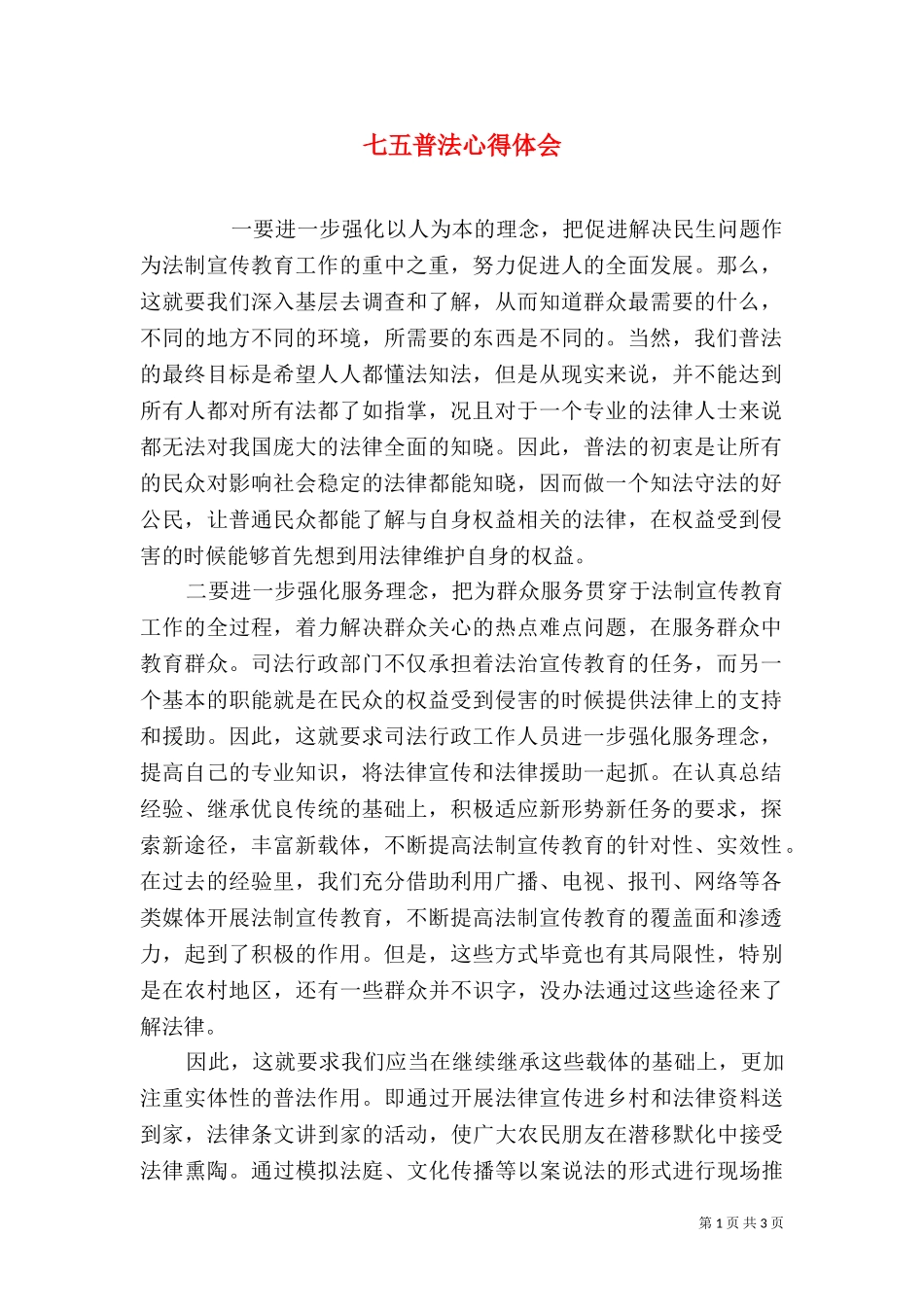 七五普法心得体会（二）4.doc_第1页