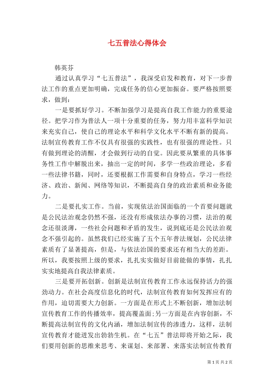 七五普法心得体会（三）.doc_第1页