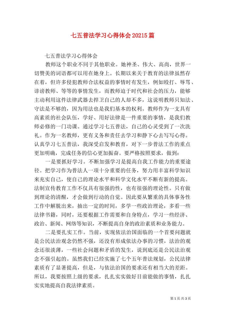 七五普法学习心得体会20215篇（二）.doc_第1页