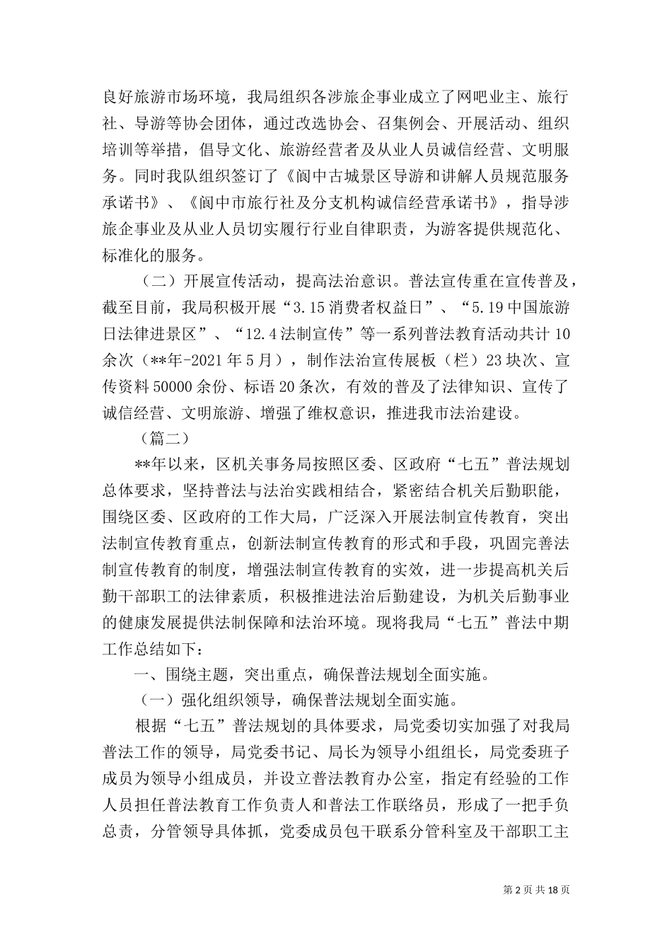 七五普法中期检查自查报告（范文6篇）.doc_第2页